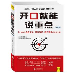 开口就能说重点（1分钟内让老板点头、同行叫好、客户埋单的说话之道。捷豹、路虎中国人事主管范术梅、屈臣氏中国人力副总监郭宏德诚挚推荐）