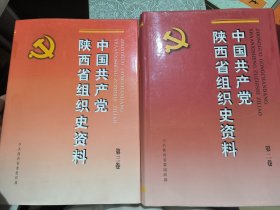 中国共产党陕西省组织史资料（第二三卷）