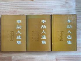 李劼人选集 第二卷 上中下 全三册 精装本.