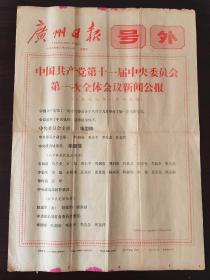 广州日报号外1977年中国共产党十一届一中全会公报