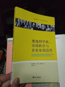 奥地利学派：市场秩序与企业家创造性