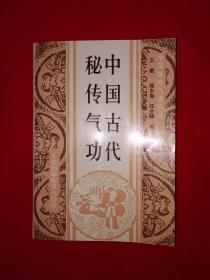 绝版典藏丨中国古代秘传气功（1991年版）437页大厚本，内收3部古代气功典籍！