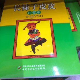 长袜子皮皮：林格伦作品选集