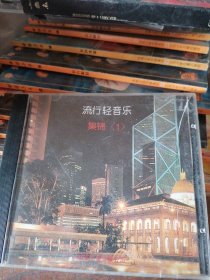 CD流行轻音乐 集锦1