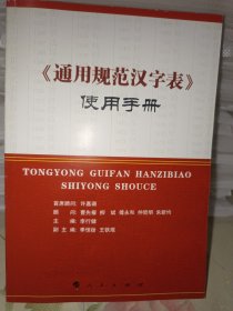 《通用规范汉字表》使用手册