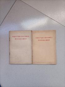 中国共产党第八届中央委员会第六次、第八次全体会议文件