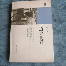 追寻北洋 山东画报出版社2016版2016印