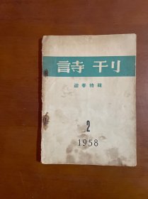 诗刊 1958年第2期