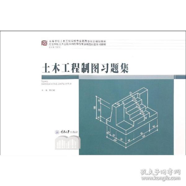 全新正版 土木工程制图习题集(高等学校土木工程学科专业指导委员会规划教材) 何若全 9787568922654 重庆大学出版社