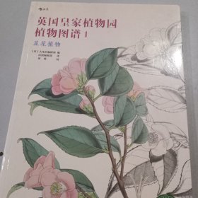 英国皇家植物园植物图谱1：显花植物