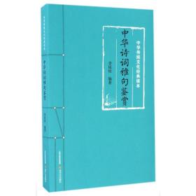 中华诗词雅句鉴赏 中国古典小说、诗词 李延祜编