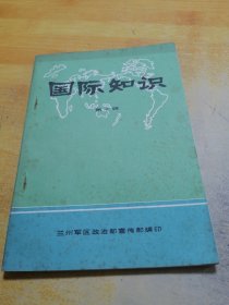 国际知识第十辑
