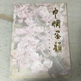 巾帼墨韵 南京女书法家作品选