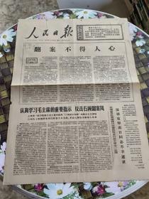 人民日报 保真  1976年3月10日  第10106期   翻案不得人心