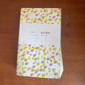便衣警察