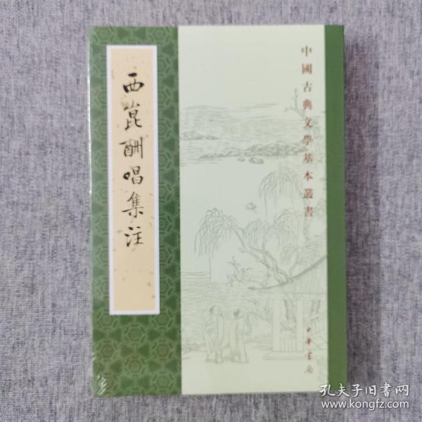 西昆酬唱集注（中国古典文学基本丛书）