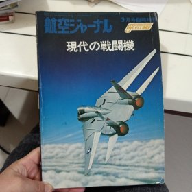 日文收藏:外文杂志（航空，现代战斗机）