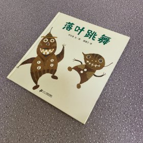 落叶跳舞：蒲蒲兰绘本馆（精装儿童绘本）