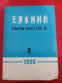 天津水利科技1980/2