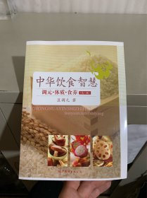 中华饮食智慧：调元·体质·食养（第6版）品相非常好