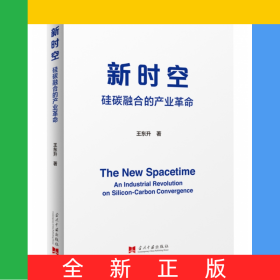 新時空：硅碳融合的產(chǎn)業(yè)革命