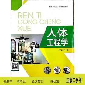 人體工程學(xué)9787531078425嚴(yán)黎河北美術(shù)出版社