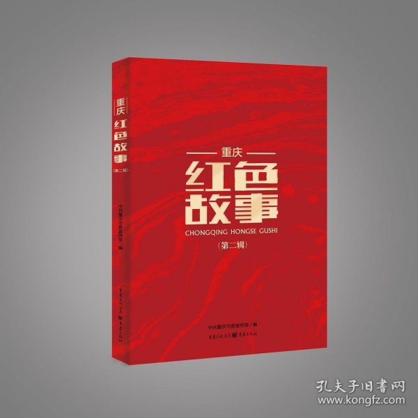 正版书重庆红色故事第二辑