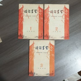 政治学习 1959年第1-3期