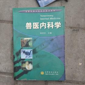 兽医内科学郭定宗郭定宗