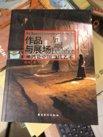 作品与展场 巫鸿论中国当代艺术
