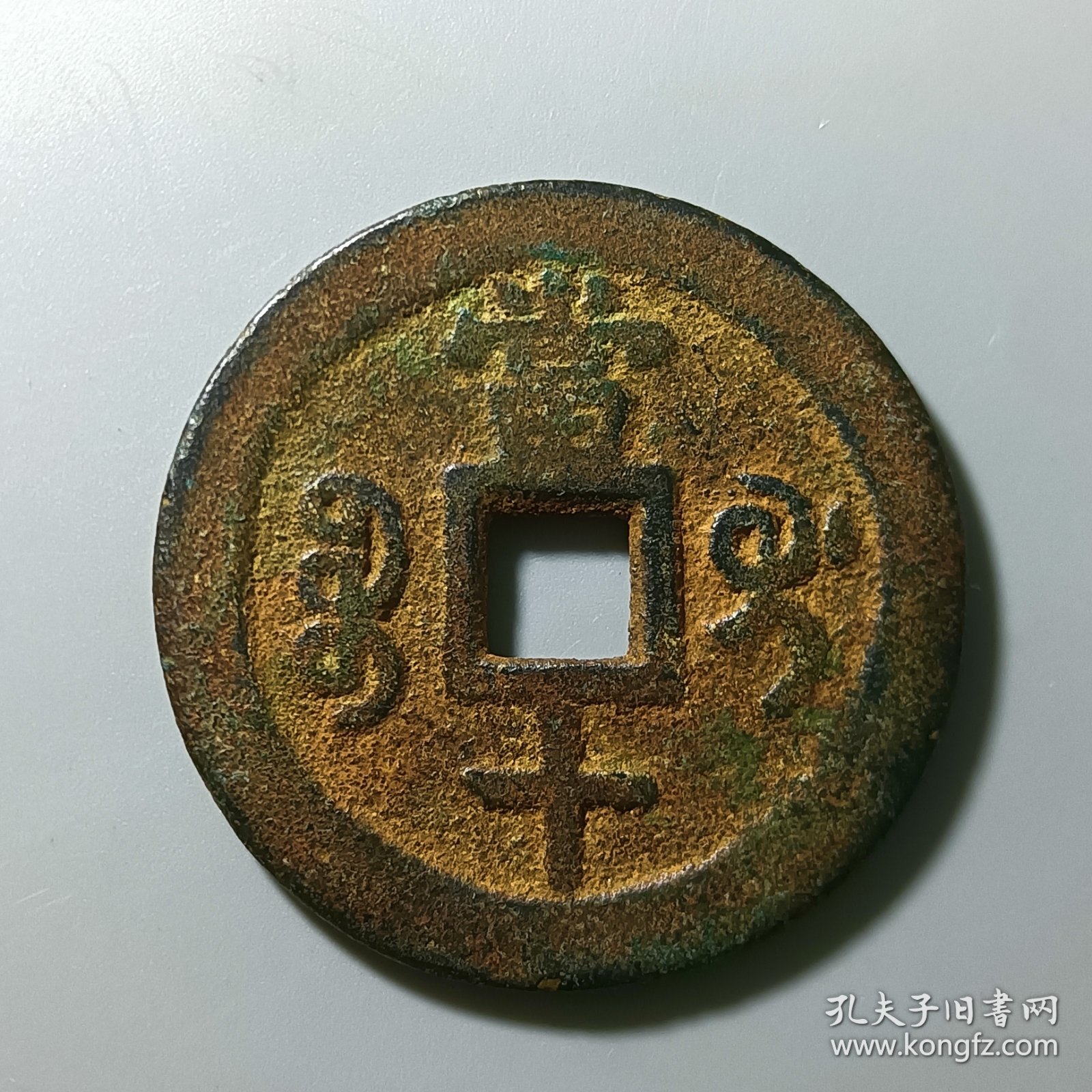 咸丰重宝 宝桂当十 美品古币收藏 低价转让2024-83