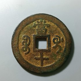 咸丰重宝 宝桂当十 美品古币收藏 低价转让2024-83