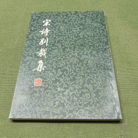 宋诗别裁集