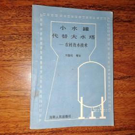 小水罐代替大水塔.农村改水技术