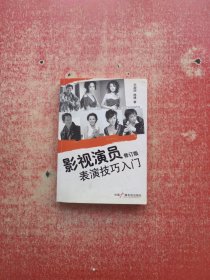 影视演员表演技巧入门【修订版】