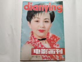 电影画刊1993年第8期