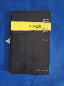 汉字起源新解：2008-2009探索手记