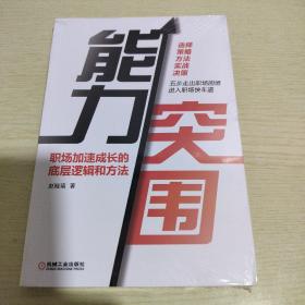 能力突围：职场加速成长的底层逻辑和方法