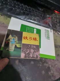 连环画： 铁弓缘（ 1980年初 版、 、品相不错 ）