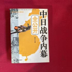 中日战争内幕全公开 纪实图文珍藏版