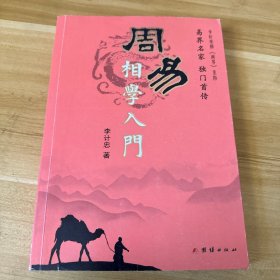 周易相学入门