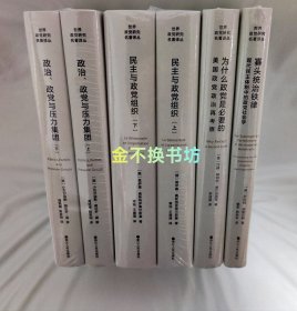 世界政党研究名著译丛【全4种-共6册】：寡头统治铁律：现代民主体制中的政党社会学 + 政治、政党与压力集团（上下） + 民主与政党组织（上下） + 为什么政党是必要的：美国政党政治再考察【全新塑封】