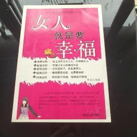 女人就是要幸福