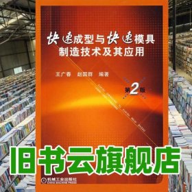 快速成型與快速模具制造技術(shù)及應(yīng)用 第二版第2版 王廣春 機(jī)械工業(yè)出版社 9787111235132