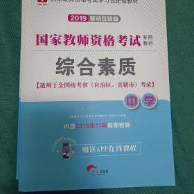 华图教育·国家教师资格证考试用书2018下半年：综合素质（中学）