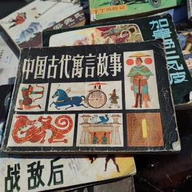 中国古代寓言故事 1 连环画