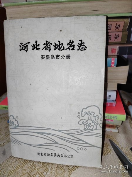 河北省地名志秦皇岛市分册 1986年印刷