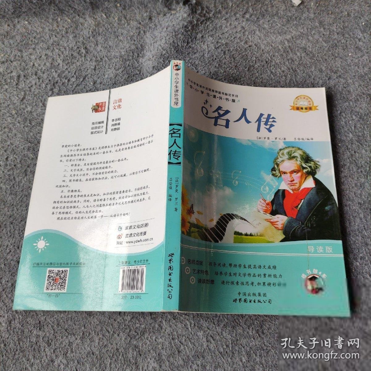 名人传-中小学生课外读物（中小学生课外阅读推荐图书指定书目：嗜书郎4）