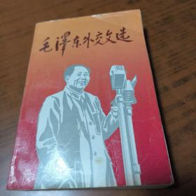 毛泽东外交文选