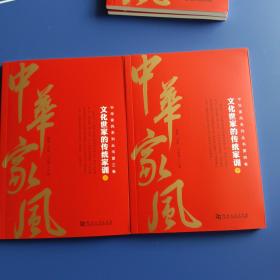 中华家风文化世家的传统家训上下册